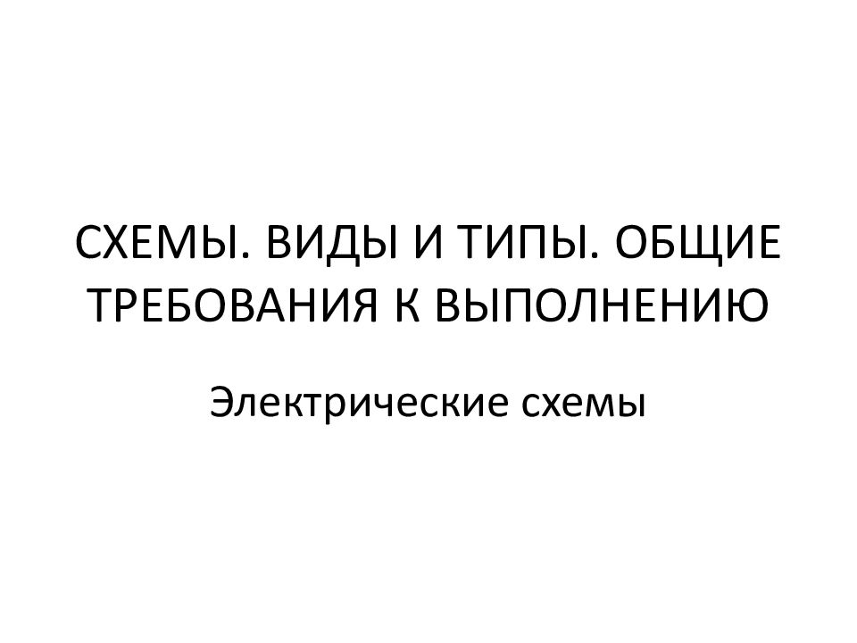 СХЕМЫ. ВИДЫ И ТИПЫ. ОБЩИЕ ТРЕБОВАНИЯ К ВЫПОЛНЕНИЮ