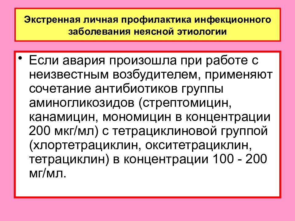 Профилактика особо опасных инфекций презентация