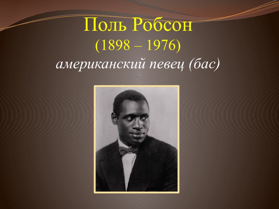 Голос поль. Поль Робсон в Москве. Paul Robeson 1898. Поль Робсон в СССР. Поль Робсон презентация.