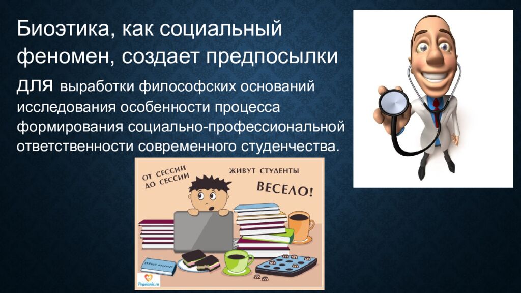 Биоэтика как социальный феномен Работу выполнил студент фарм. факультета