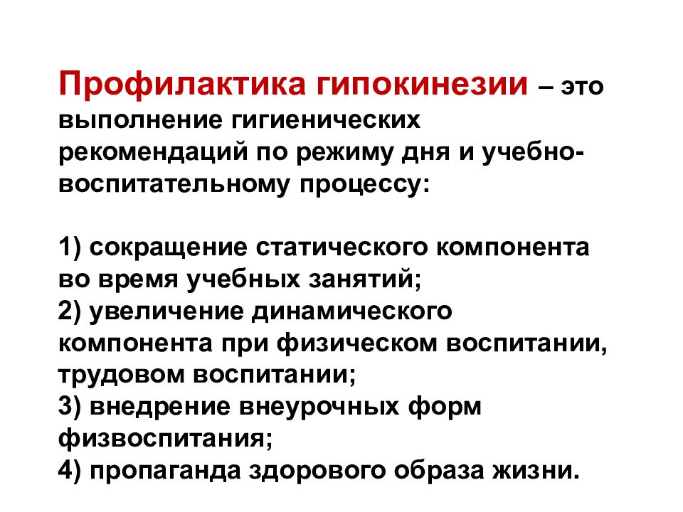 Значение профилактики. Профилактика гипокинезии и гиподинамии. Профилактика при гипокинезии. Профилактика гипокинезии у детей. Причины гипокинезии у детей.