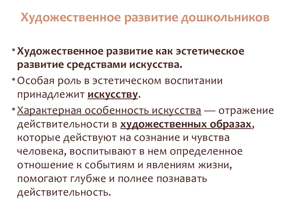 Теории дошкольного возраста. Художественно-эстетическая компетенция. Художественное развитие. Художественно-образное отражение педагогической действительности. Формы отражения педагогической действительности.