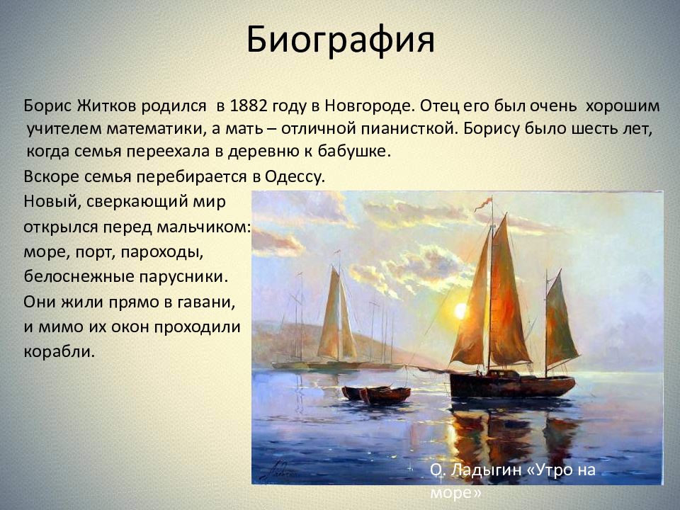 Борис житков биография для детей презентация 3 класс
