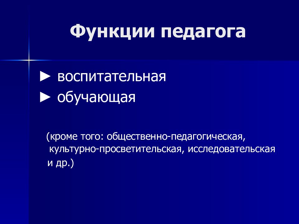 Характеристика функций учителя. Функции педагога. Общественно-педагогическая функция педагога. Исследовательская функция педагога.