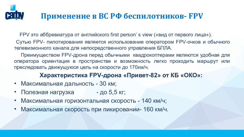 Применение в ВС РФ беспилотников- FPV