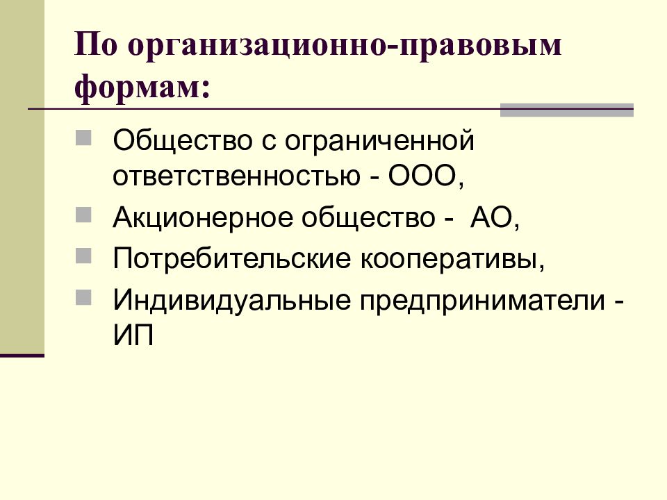 Правовая форма акционерное общество. Организационно-правовая форма общества. Организационно-правовая форма ООО. По организационно-правовой форме. Организационно-правовая форма общества о ограниченной.