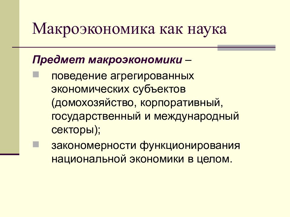 Макроэкономика. Макроэкономика как наука. Макроэкономика презентация. Предмет макроэкономики.