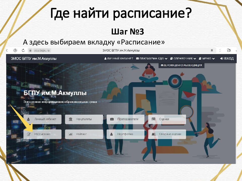 Где найти расписание?