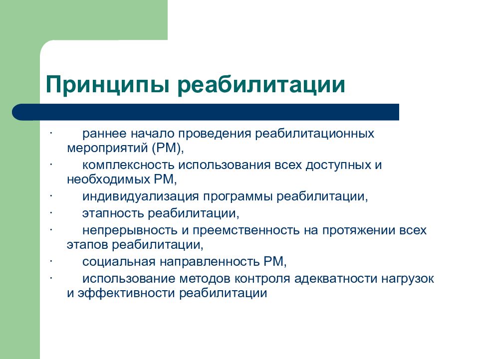 Отметьте принципы. Реабилитационные мероприятия. Принципы реабилитации. Принципы медицинской реабилитации. Принципы проведения реабилитационных мероприятий.