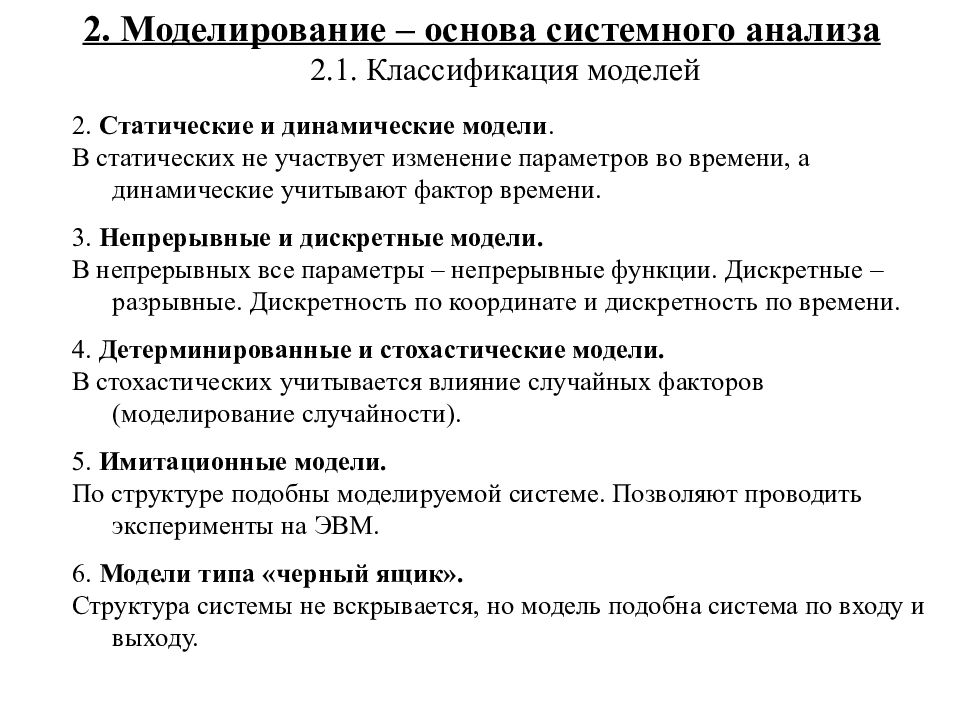 2 метод моделирования. Моделирование в системном анализе. Методы моделирования в системном анализе. Классификация моделей анализа. Модели системного анализа.