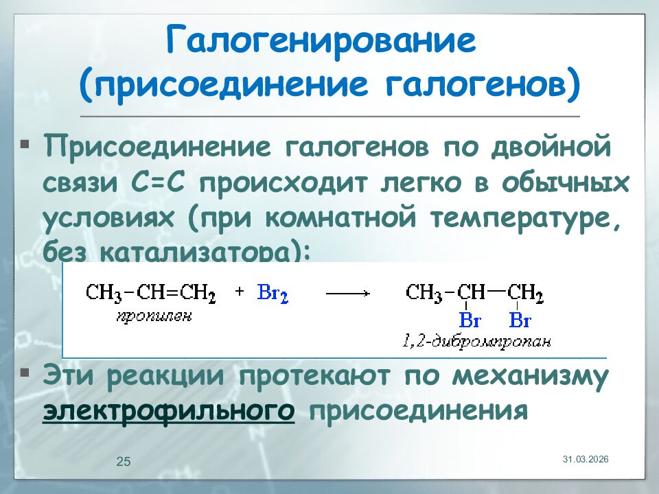 Галогенирование (присоединение галогенов)