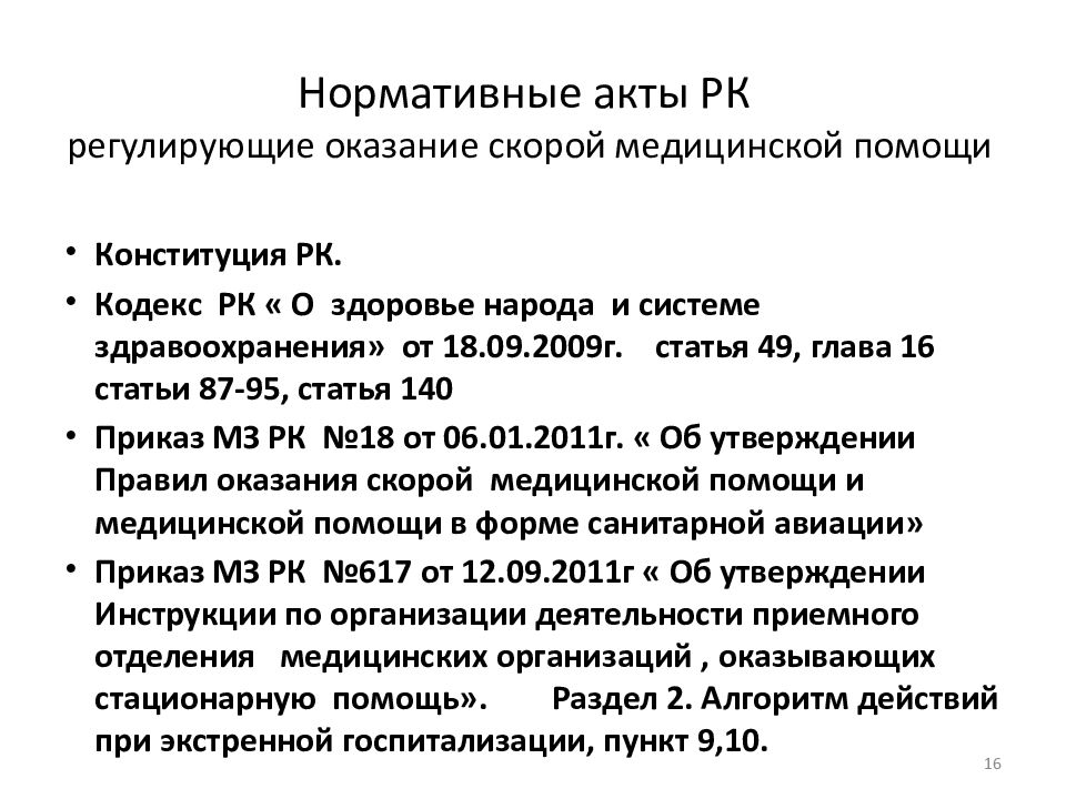 Приказ министерства здравоохранения оказание медицинской помощи. Приказы по оказанию скорой медицинской помощи. Документация скорой помощи. Правила оказания скорой медицинской помощи. Приказ при оказании скорой медицинской.