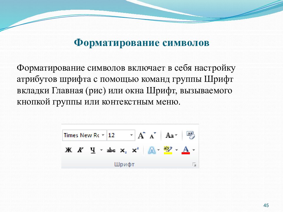 Соответствие между изображениями символов и кодами символов устанавливается с помощью форматирования