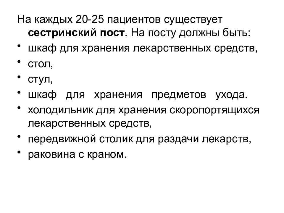 Проведение поста. Сестринский пост оснащение документация. Организация сестринского поста. Устройство сестринского поста. Организация работы сестринского поста.