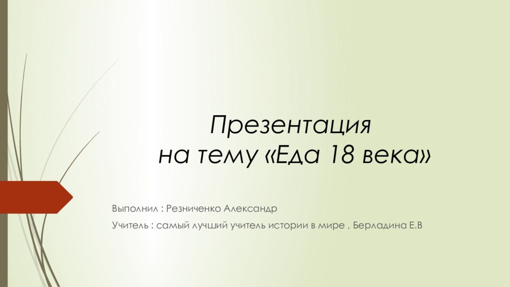 Презентация на тему «Еда 18 века»