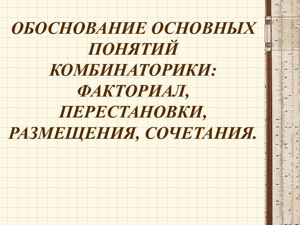 Обосновать основной. Обоснование основных понятий комбинаторики. Основные понятия комбинаторики факториал. Перестановки факториал. Правило умножения перестановки и факториалы.