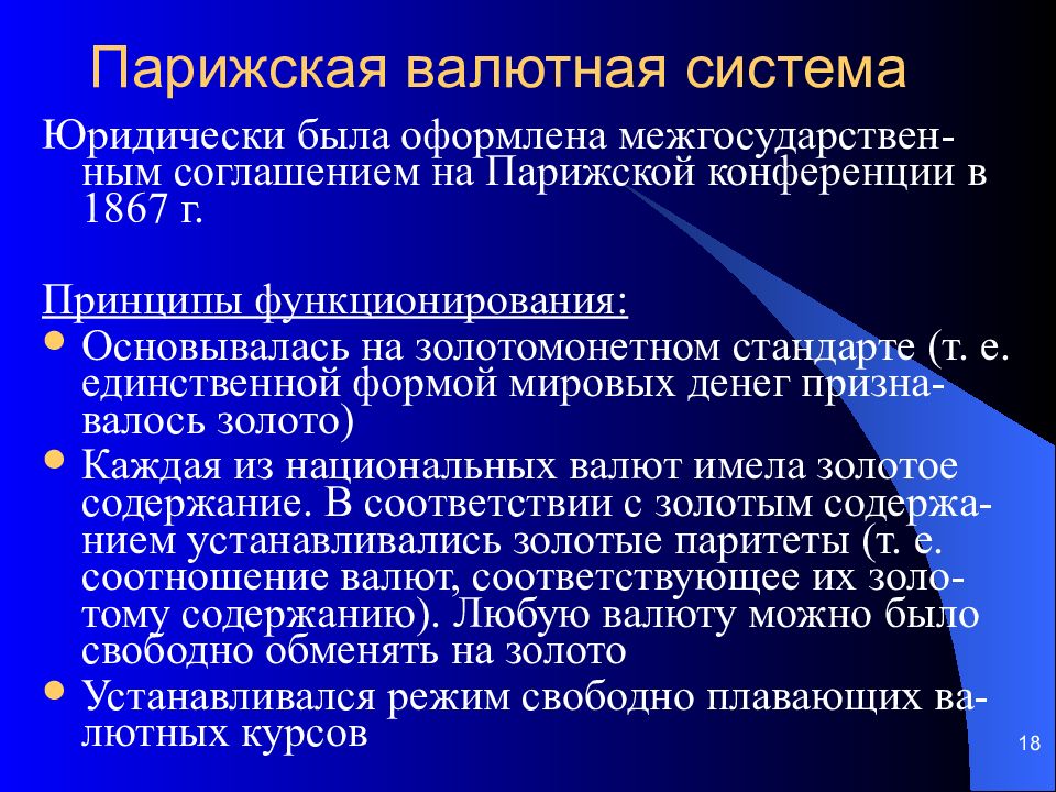 Парижская мировая валютная система. Характеристика Парижской валютной системы. Парижская валютная система стандарт валютной системы.