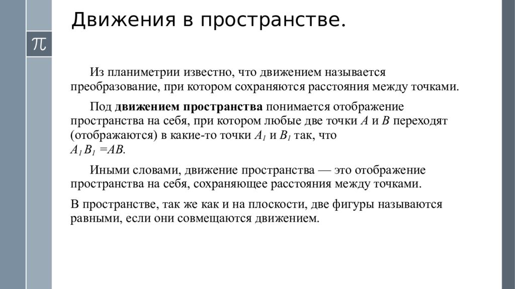 Геометрические преобразования пространства презентация