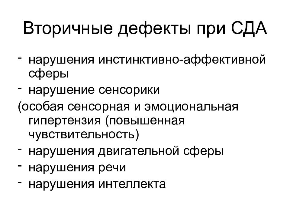 Вторичный дефект. Вторичный дефект это. Вторичные нарушения. Нарушение речи вторичный дефект. Вторичный дефект при речевых нарушениях.