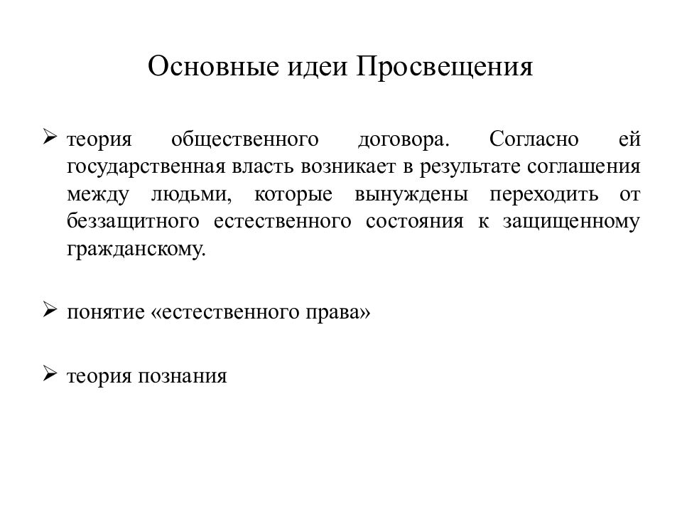 Итоги договора. Идеи Просвещения. Общественный договор это соглашение между людьми. Общественный договор идея Просвещения. Основная идея Норфолкского соглашения:.