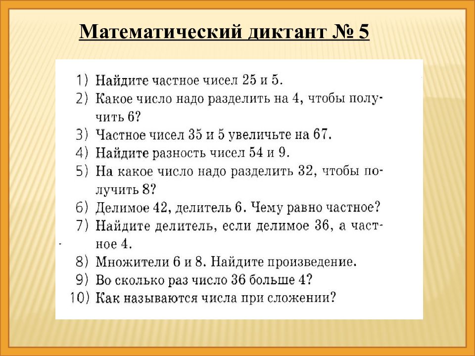 Презентация математический диктант 3 класс