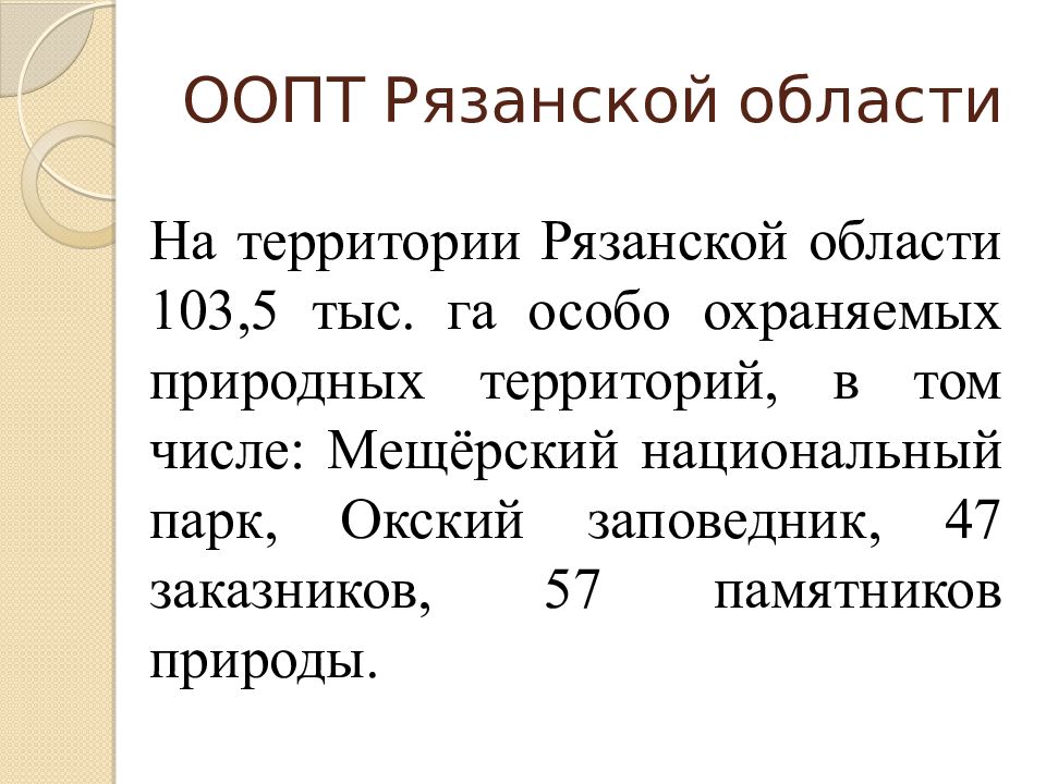 Карта особо охраняемых территорий рязанской области