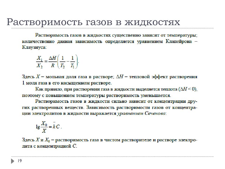 Газ газ газ жидкость уравнение. Растворимость газов в жидкостях. Растворимость газа в жидкости. Растворимость жидкостей в жидкостях. От чего зависит растворимость газов.