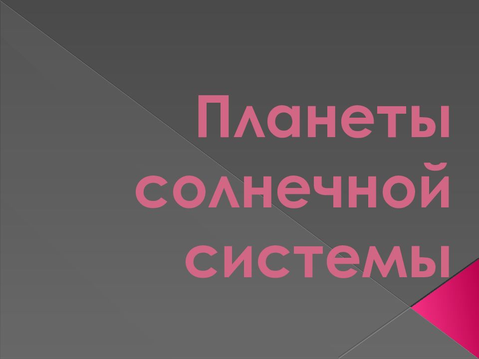 Планеты солнечной системы