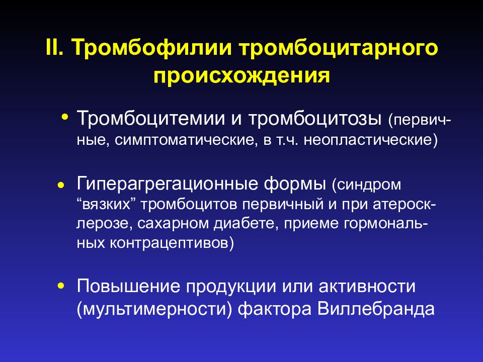 Нарушение объема. Тромбофилия презентация. Формы тромбофилии. Тромбофилия классификация. Врожденная тромбофилия.