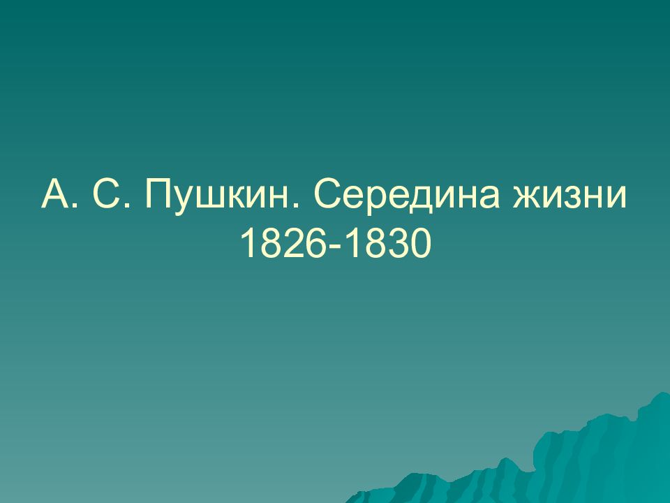 А. С. Пушкин. Середина жизни 1826-1830