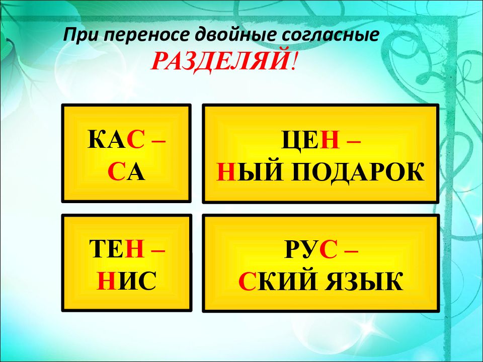 Удвоенные согласные перенос слов с удвоенными согласными презентация 1 класс школа россии