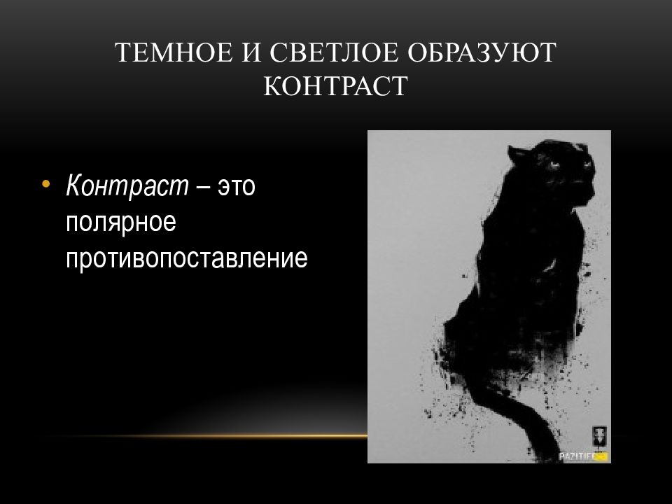 Темное светлое тональные отношения изо 6 класс. Пятно ритм пятен. Пятно как средство выражения. Пятно как средство выражения рисунки. Пятно как средство выражения ритм пятен.