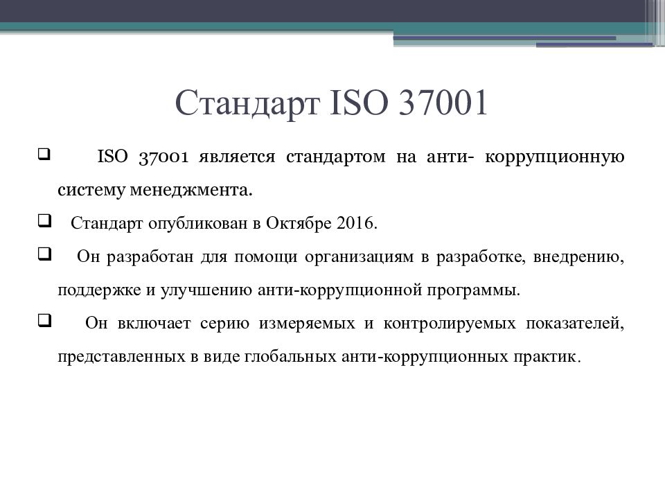 Стандартом является. Система менеджмента противодействия коррупции. Система менеджмента антикоррупционных мероприятий ГОСТ BS 10500.