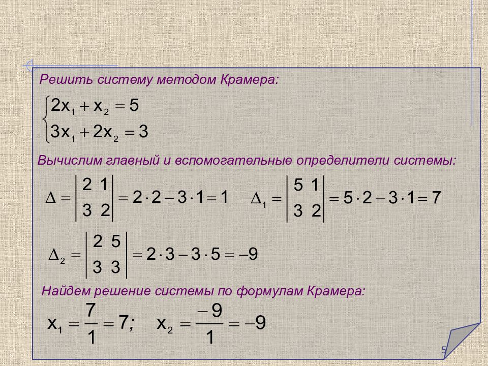 Решенный порядок. Решение системы из 2 линейных уравнений методом Крамера. Метод Крамера решения систем 2 линейных уравнений. Решение системы 2 порядка методом Крамера. Метод Крамера решения систем второго порядка.