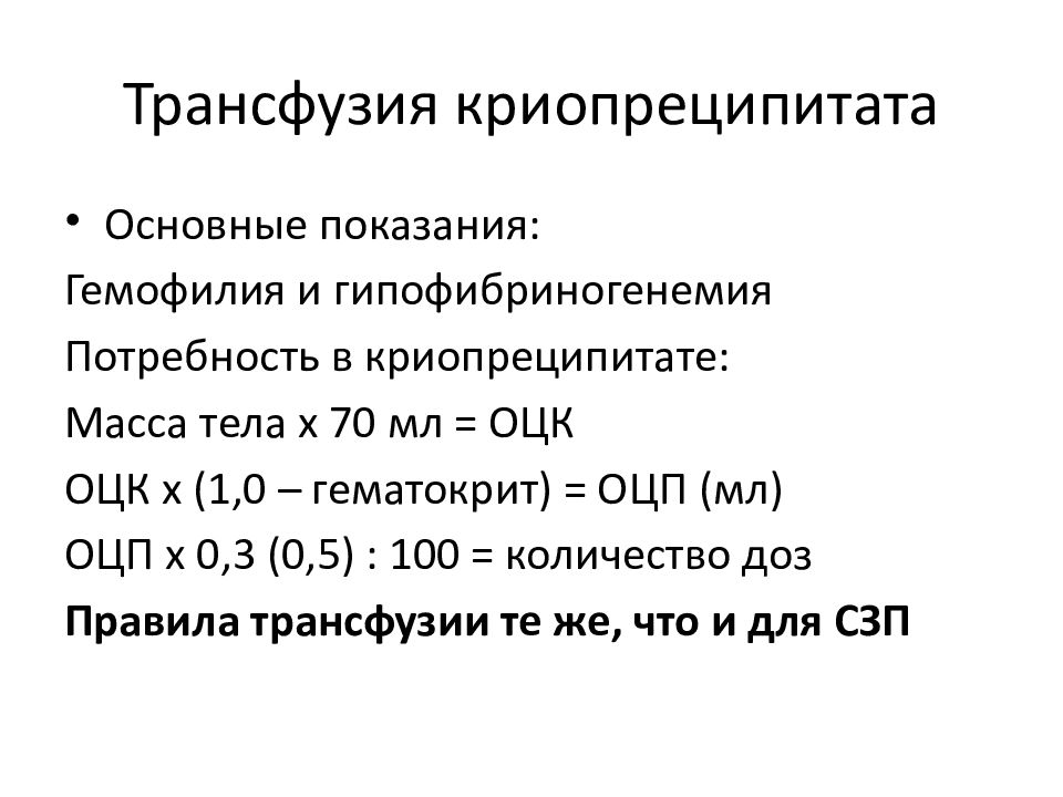 Трансфузия криопреципитата. Показания для трансфузии криопреципитата. Трансфузия тромбоцитарного концентрата. Показания для трансфузии тромбоцитов.