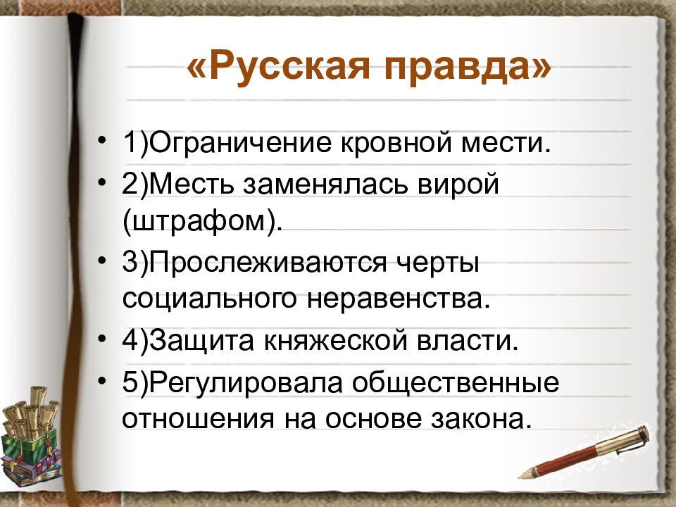 Русская правда ярослава мудрого презентация 10 класс