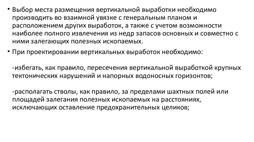 Проектирование и организация строительства вертикальных выработок