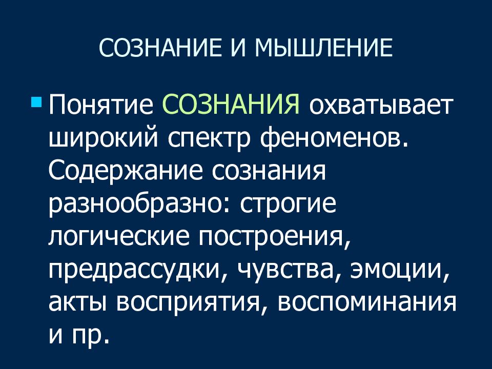 Мышление и сознание презентация