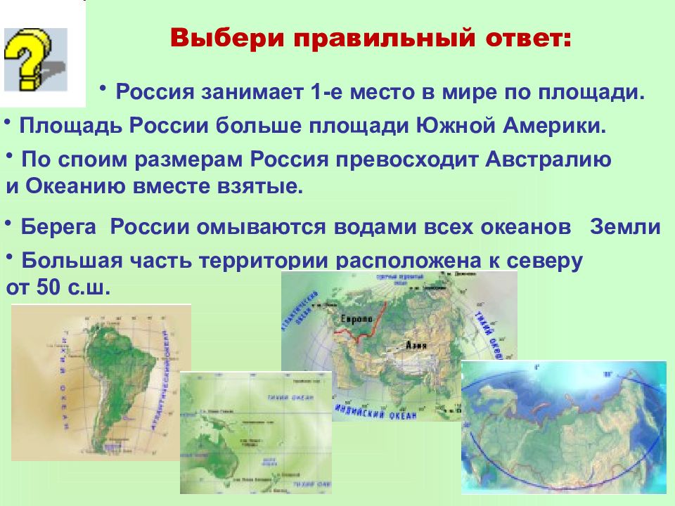 Конспект урока россия на карте. Тема урока Россия на карте. Задачи УРОКАТЕМА урока: «Россия на карте»..