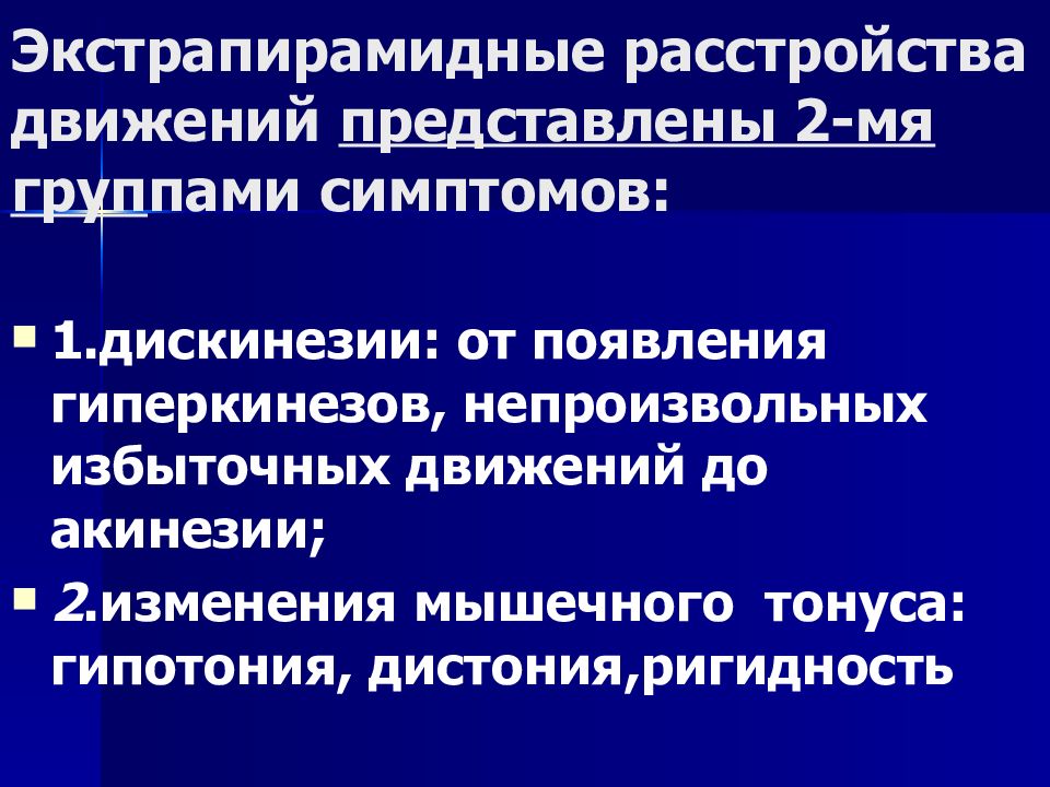 Нарушения лекция. Пирамидная и экстрапирамидная симптоматика. Экстрапирамидальные расстройства. Патология экстрапирамидной системы. Нарушения пирамидной и экстрапирамидной систем.