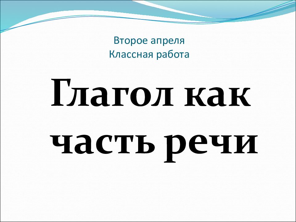 Второе апреля Классная работа