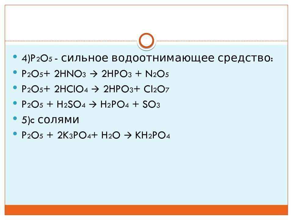 Реакция p2o3 h2o. P2o5 реакции. P2o5+h2o химическое реакция. P2o3 электронная схема. 4p+5o2 2p2o5 окислительно-восстановительная.