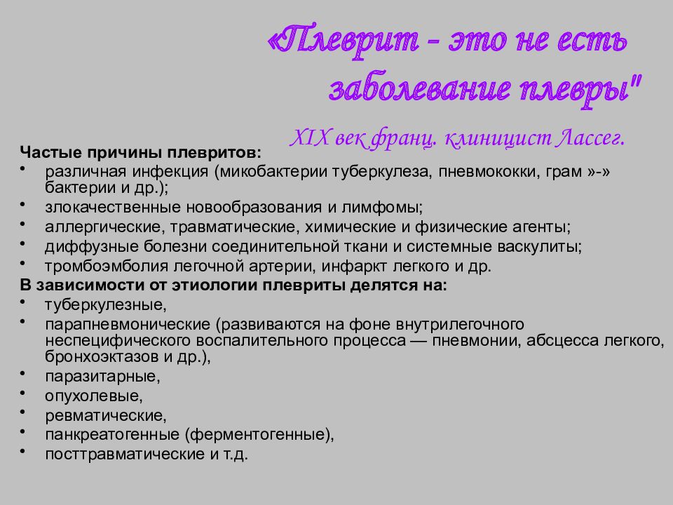 Плеврит клинические рекомендации. Факторы риска при плеврите. Факторы риска при экссудативном плеврите. Способствующие факторы плеврита.