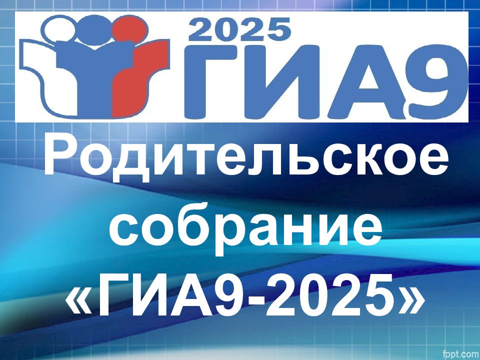 Родительское собрание «ГИА9-2025»