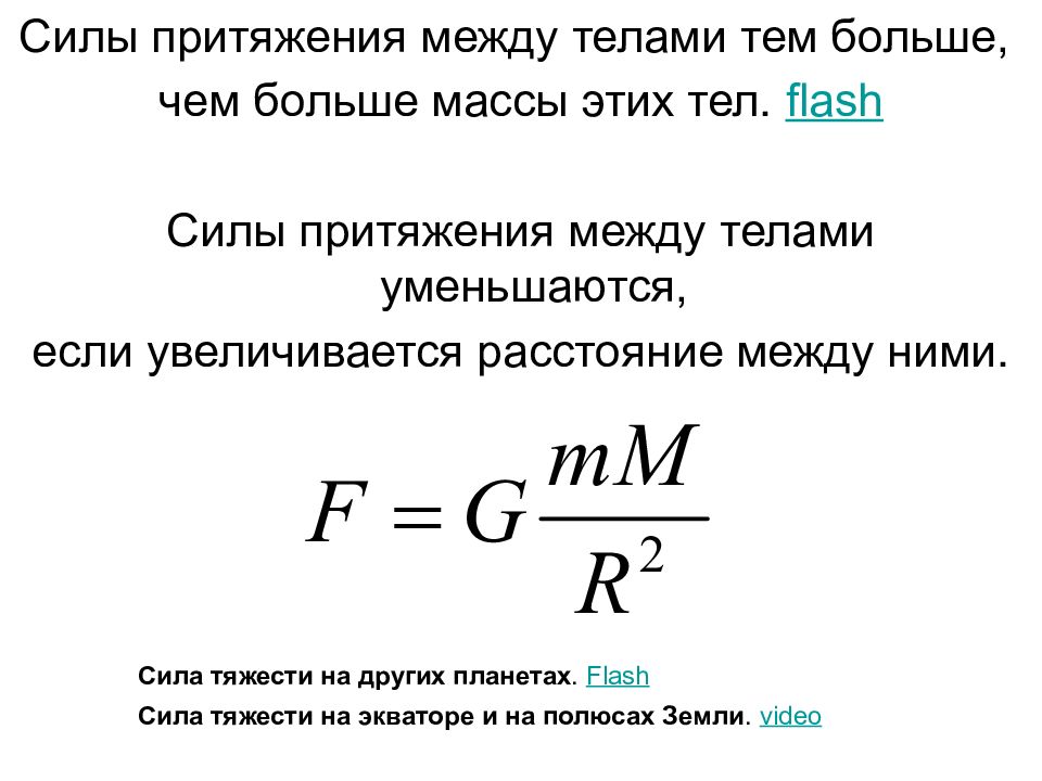 Как изменится сила притяжения между телами. Сила явление тяготения сила тяжести 7 класс презентация перышкин.