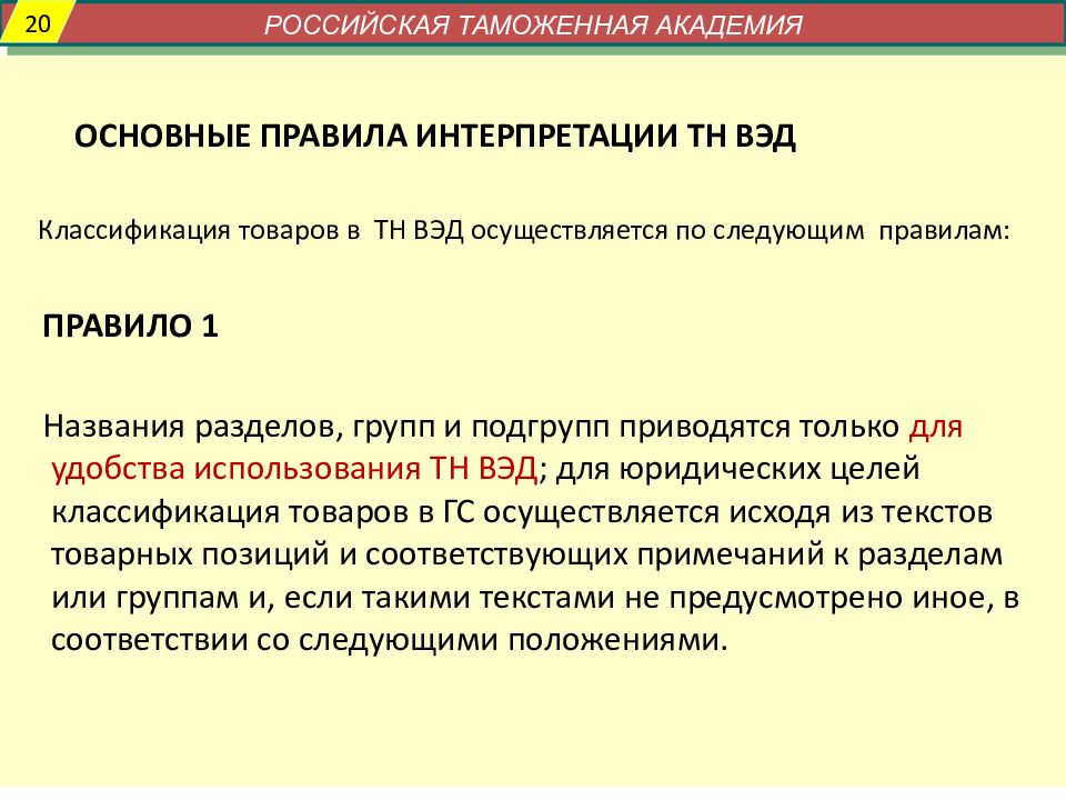 Пояснения к тн ВЭД. Основные правила интерпретации тн ВЭД. Основные правила интерпретации тн ВЭД ЕАЭС. Азбука тн ВЭД ЕАЭС.