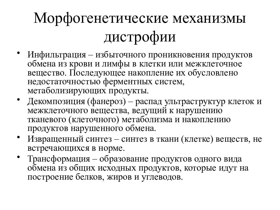 Механизмы нарушенного развития. Морфогенетические механизмы развития дистрофий. Морфогенетические механизмы развития паренхиматозных дистрофий. Декомпозиция патанатомия. Морфогенетические механизмы дистрофий инфильтрация.