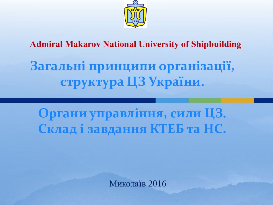 Загальні принципи організації, структура ЦЗ України. Органи управління, сили ЦЗ. Склад і завдання КТЕБ та НС.