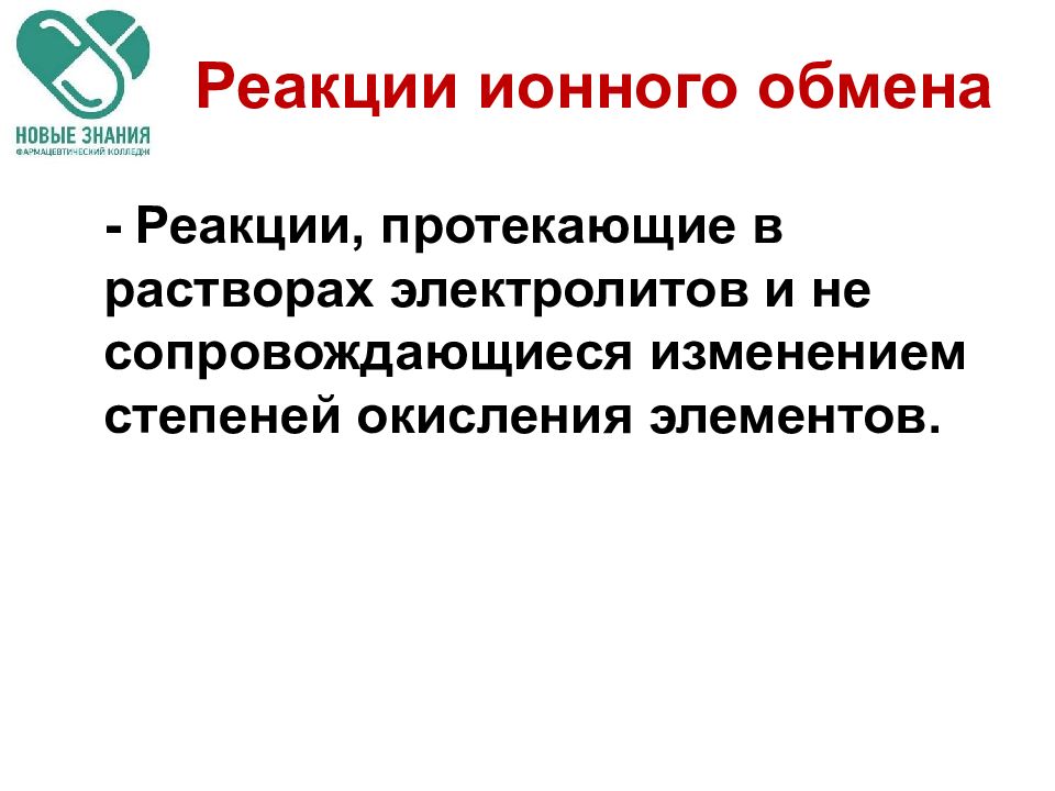 Реакции протекающие в растворах. Реакции обмена в растворах электролитов. Реакции ионного обмена в растворах электролитов. Ионная Ассоциация в растворах электролитов.