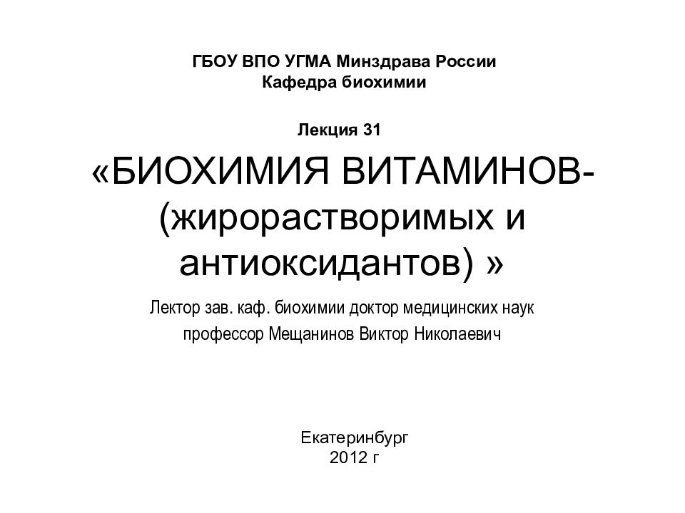 «БИОХИМИЯ ВИТАМИНОВ-(жирорастворимых и антиоксидантов) »